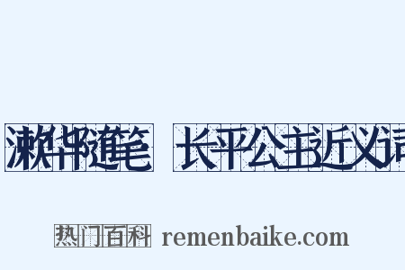 漱华随笔·长平公主近义词是什么意思的图片